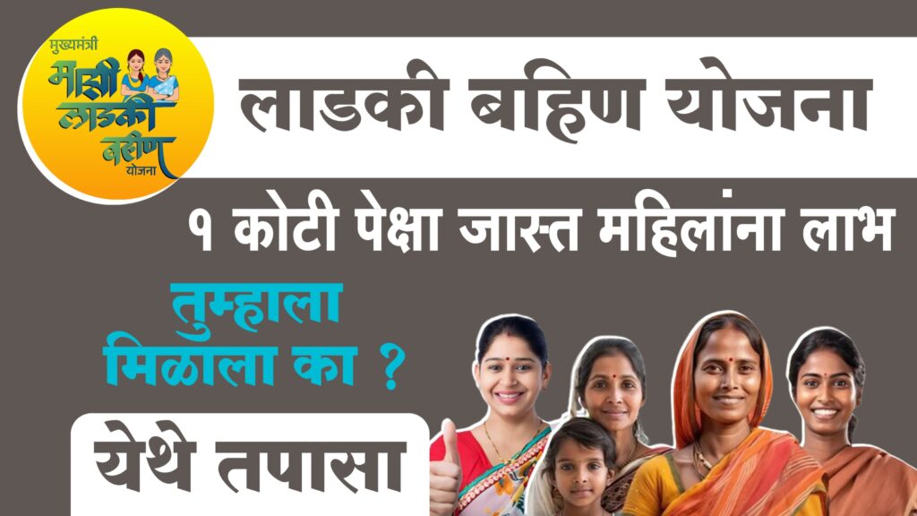 Mazhi Ladki Bahin Yojana